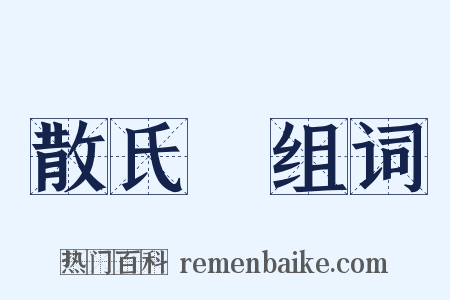 散氏盤组词是什么意思的图片